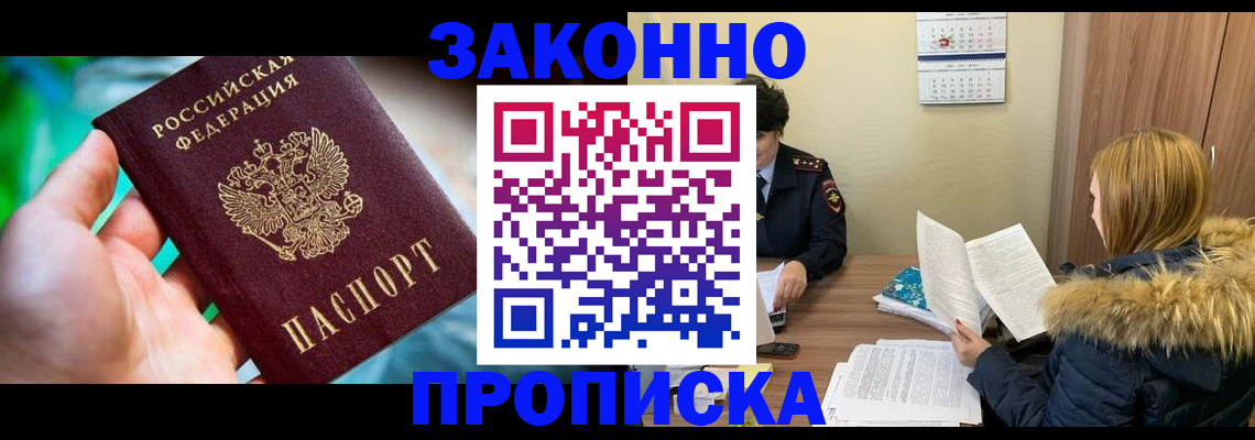 прописка 2026 в Белореченске